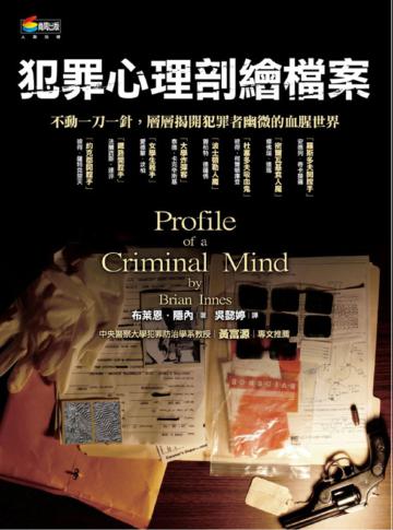 犯罪心理剖繪檔案