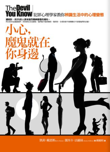 小心,魔鬼就在你身邊