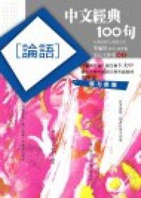 中文經典100句：論語