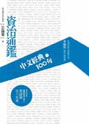 中文經典100句：資治通鑑
