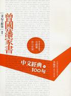 中文經典100句:曾國藩家書