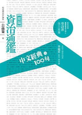 中文經典100句：資治通鑑（續編）