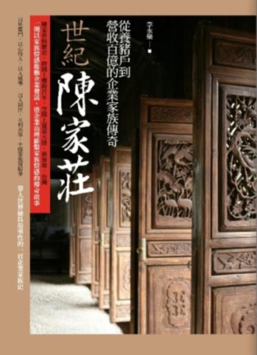 世紀陳家莊:從養豬戶到營收百億的企業家族傳奇