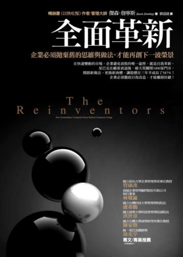 全面革新:企業必須拋棄舊的思維與做法,才能再創下一波榮景