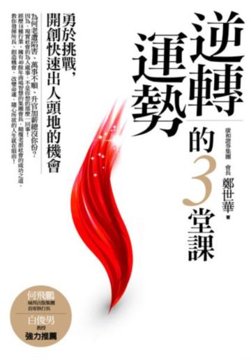 逆轉運勢的3堂課
