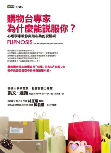 購物台專家為什麼能說服你?—心理學家教你突破心防的說服術
