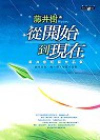 從開始到現在-藤井樹_短篇作品集