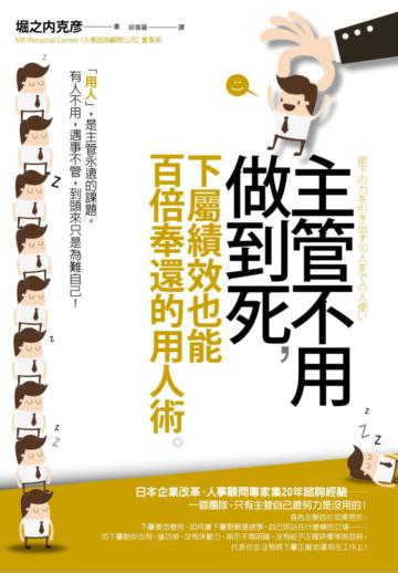 主管不用做到死,下屬績效也能百倍奉還的用人術