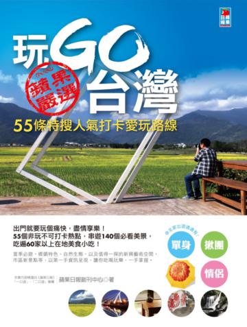 玩Go台灣：55條特搜人氣打卡愛玩路線