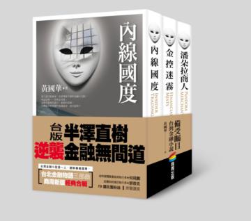 台北金融物語三部曲套書:內線國度、金控迷霧、潘朵拉商人