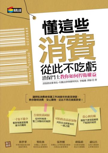 懂這些,消費從此不吃虧:消保鬥士教你如何捍衛權益