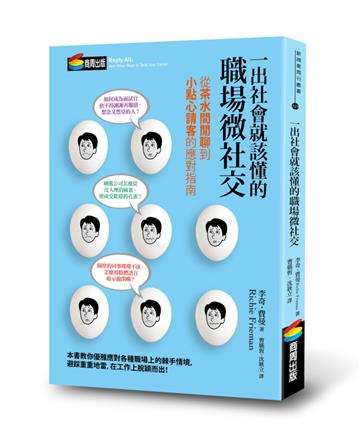 一出社會就該懂的職場微社交:從茶水間閒聊到小點心請客的應對指南