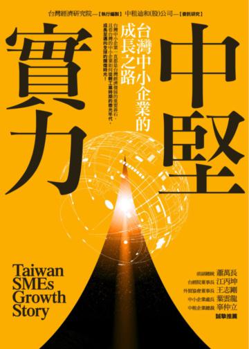 中堅實力:台灣中小企業的成長之路