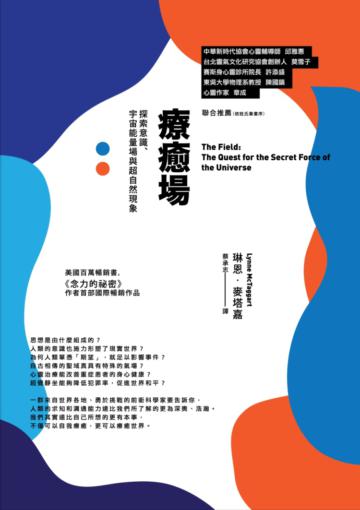 療癒場(三版):探索意識、宇宙能量場與超自然現象
