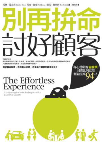 別再拚命討好顧客:專心替顧客省麻煩,回購比例就能輕鬆提高94%!