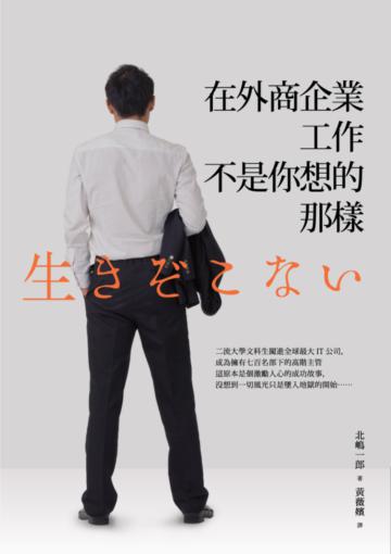 在外商企業工作,不是你想的那樣