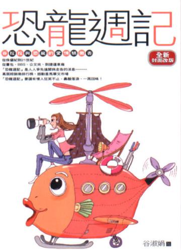 恐龍週記