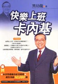 快樂上班卡內基