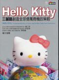 Hello_kitty：三麗鷗創造全球億萬商機的策略