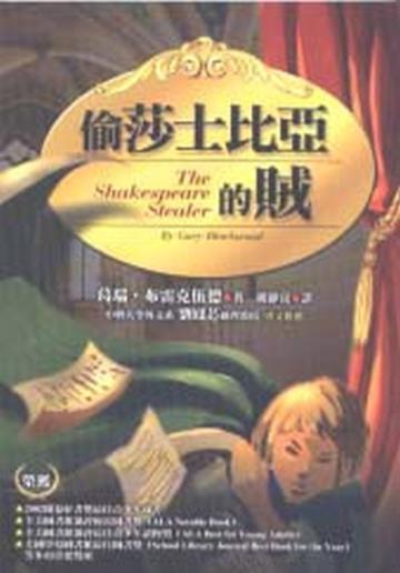 偷莎士比亞的賊（新封面）