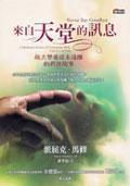 來自天堂的訊息