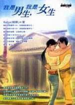 我是男生，我是女生