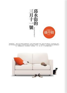 暮水街的三月十一號（限量深情藏愛書盒版）