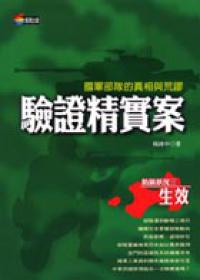 驗證精實案：國軍部隊的真相與荒謬