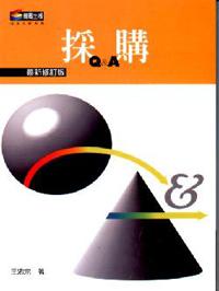 採購Q＆A(改版書)