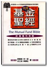 共同基金聖經