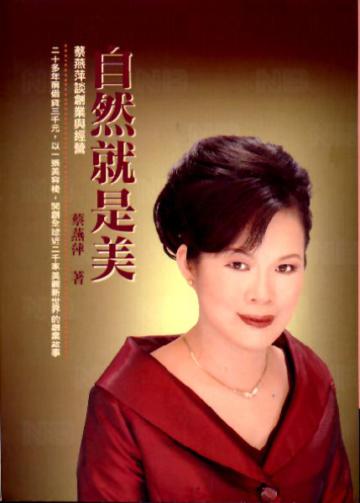 自然就是美:蔡燕萍談業與經營