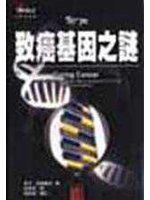 致癌基因之謎