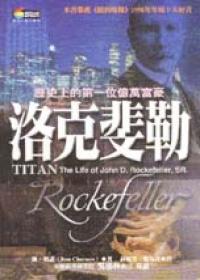 洛克斐勒：歷史上的第一位億萬富豪