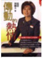 傳動的熱情－頂尖銷售天后工作哲