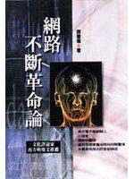 網路不斷革命論
