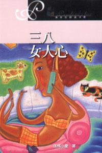三八女人心