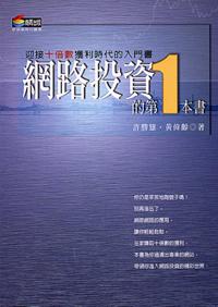 網路投資的第一本書