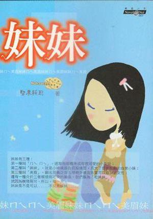 妹妹