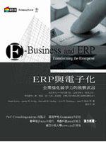 ERP與電子化：企業強化競爭力的