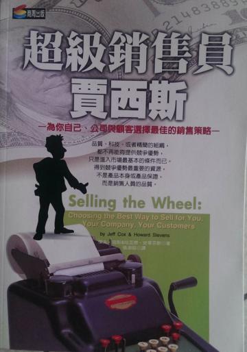 超級銷售員賈西斯