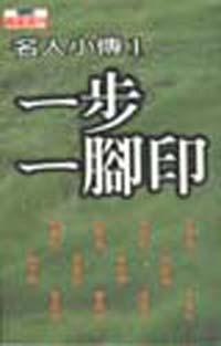 一步一腳印