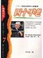 四十不老