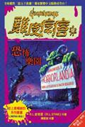 恐怖樂園
