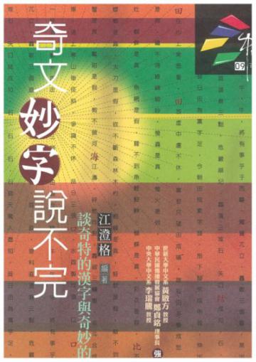 奇文妙字說不完