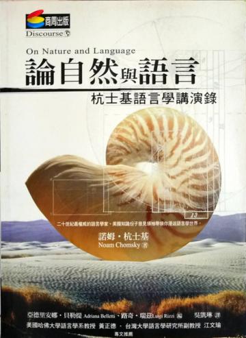 論自然與語言－杭士基語言學講演錄