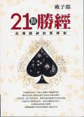 21點勝經