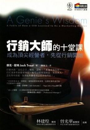 行銷大師的十堂課