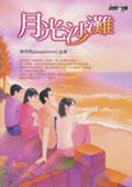 月光沙灘