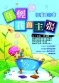 年輕，我的主張