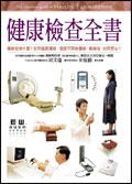 健康檢查全書